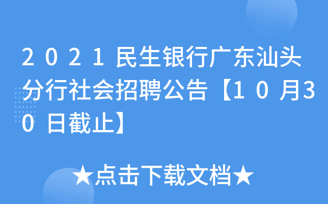 2021民生银行广东汕头分行社会招聘公告【10月30日截止】