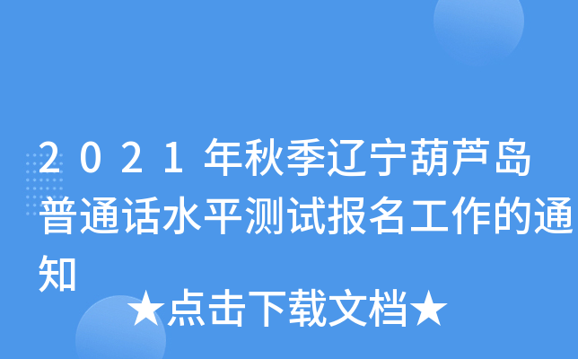 2021年秋季辽宁葫芦岛普通话水平测试报名工作的通知