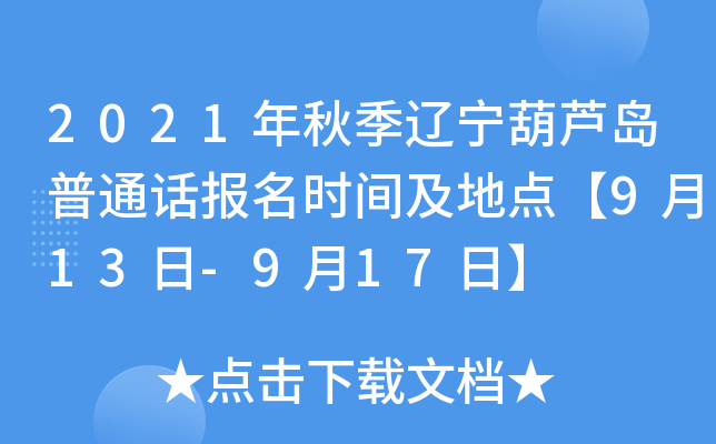 2021年秋季辽宁葫芦岛普通话报名时间及地点【9月13日-9月17日】