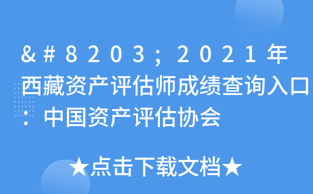 ​2021年西藏资产评估师成绩查询入口：中国资产评估协会