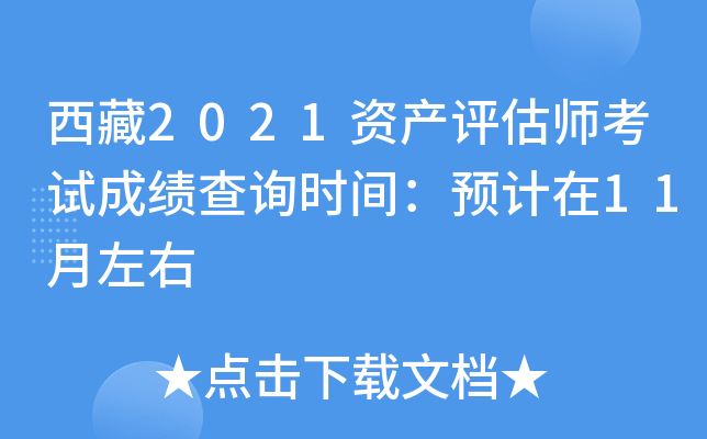 西藏2021资产评估师考试成绩查询时间：预计在11月左右