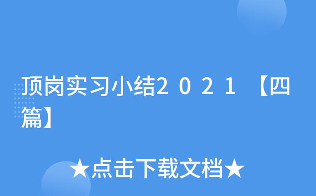 顶岗实习小结2021【四篇】