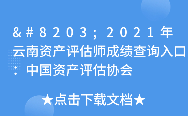​2021年云南资产评估师成绩查询入口：中国资产评估协会