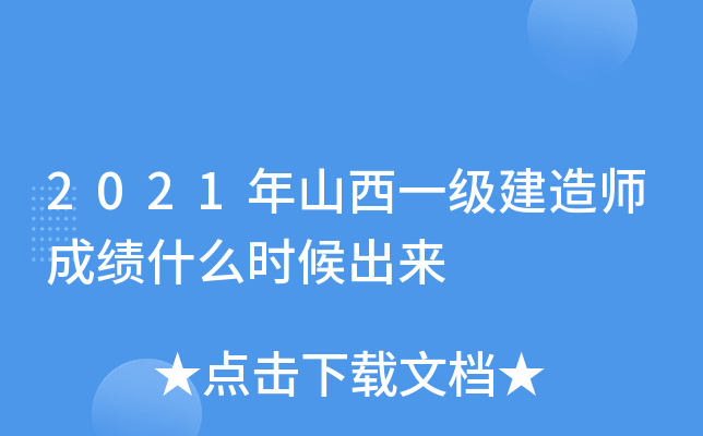 2021年山西一级建造师成绩什么时候出来