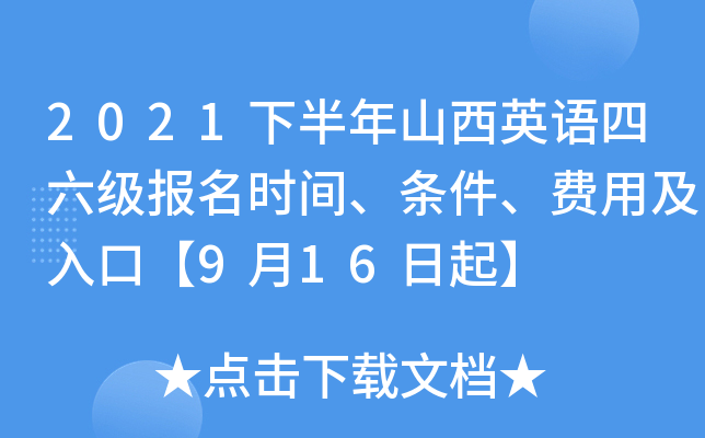 2021下半年山西英语四六级报名时间、条件、费用及入口【9月16日起】
