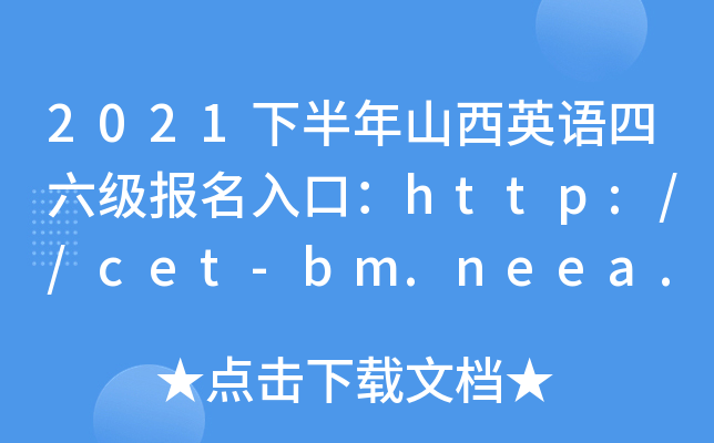 2021°ɽӢZ(y)(j)(bo)ڣhttp://cet-bm.neea.edu.cn