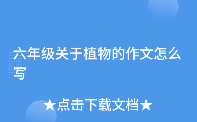 六年级关于植物的作文怎么写