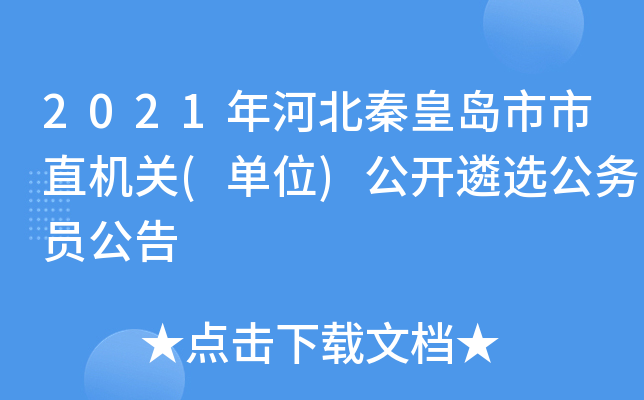 2021年河北秦皇岛市市直机关(单位)公开遴选公务员公告