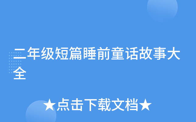 二年级短篇睡前童话故事大全
