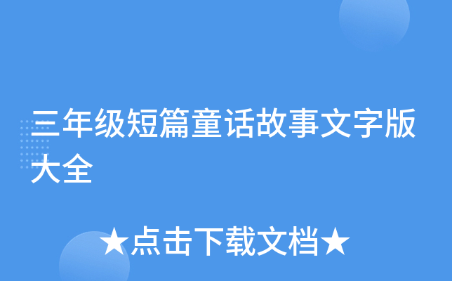 三年级短篇童话故事文字版大全