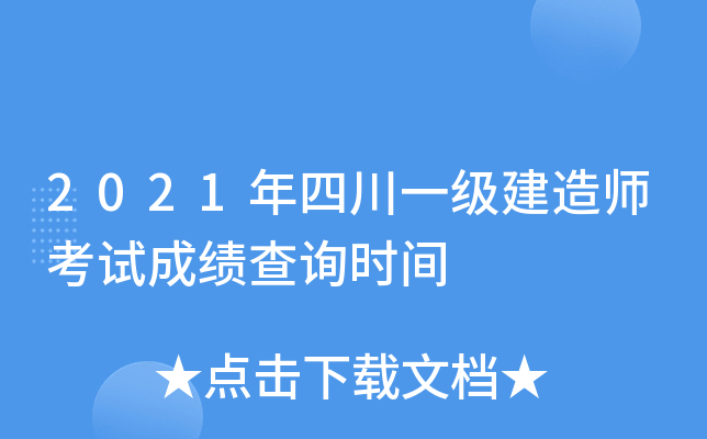 2021年四川一级建造师考试成绩查询时间