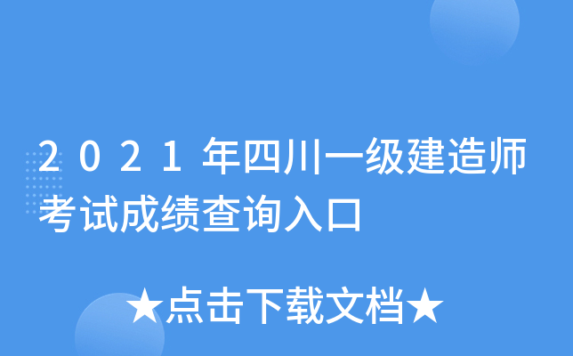 2021年四川一级建造师考试成绩查询入口