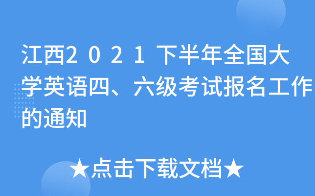 江西2021下半年全国大开云kaiyun(中国)英语四、六级考试报名工作的通知
