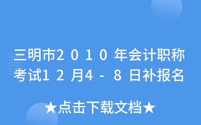 ������2010����ְ�ƿ���12��4-8�ղ�����