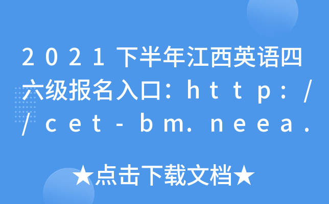 2021°꽭ӢZ(y)(j)(bo)ڣhttp://cet-bm.neea.edu.cn