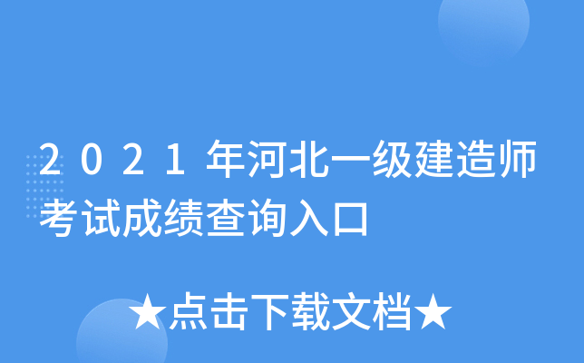 2021年河北一级建造师考试成绩查询入口