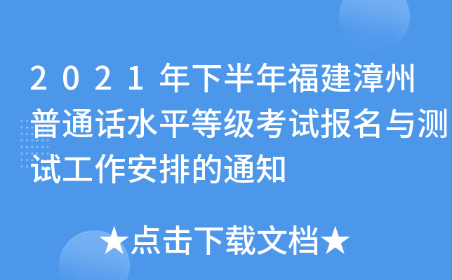 2021年下半年福建漳州普通话水平等级考试报名与测试工作安排的通知