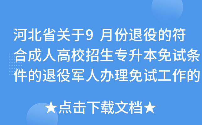河北省关于9月份退役的符合成人高校招生专升本免试条件的退役军人办理免试工作的公告