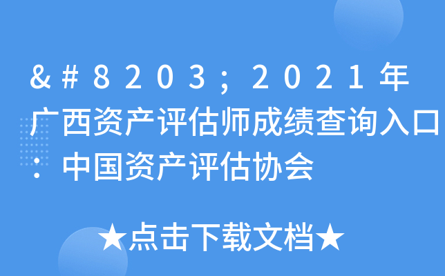​2021年广西资产评估师成绩查询入口：中国资产评估协会