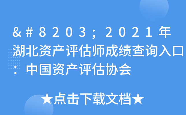 ​2021年湖北资产评估师成绩查询入口：中国资产评估协会