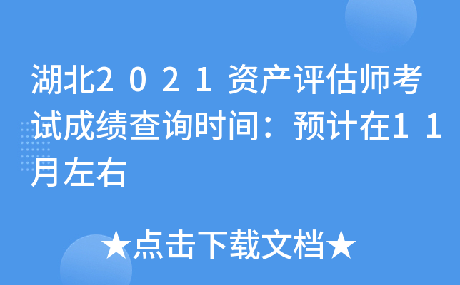 湖北2021资产评估师考试成绩查询时间：预计在11月左右