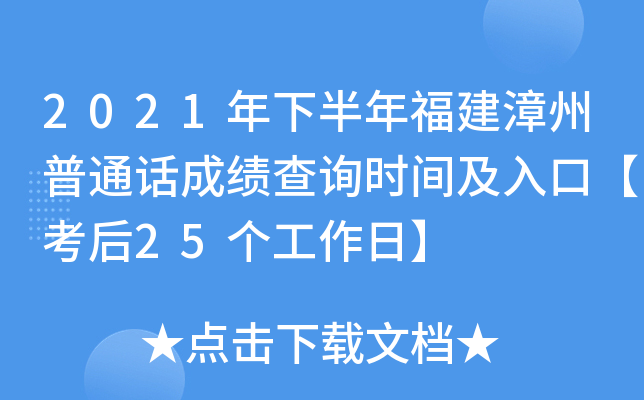 2021年下半年福建漳州普通话成绩查询时间及入口【考后25个工作日】