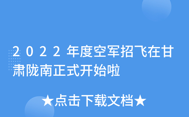 2022年度空军招飞在甘肃陇南正式开始啦