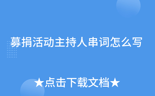 募捐活动主持人串词怎么写