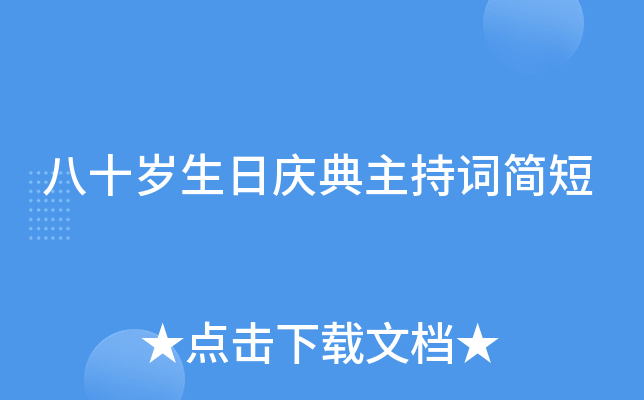 八十岁生日庆典主持词简短