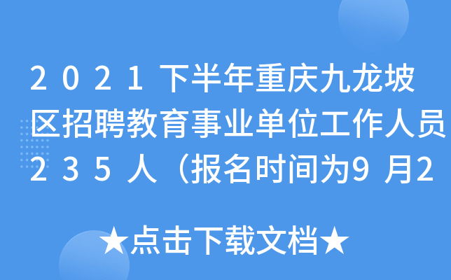2021下半年重庆九龙坡区招聘教育事业单位工作人员235人（报名时间为9月22日至26日）