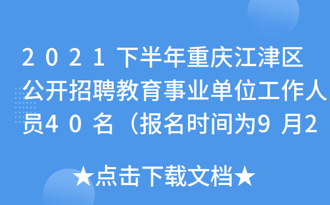 2021下半年重庆江津区公开招聘教育事业单位工作人员40名（报名时间为9月22日至26日）