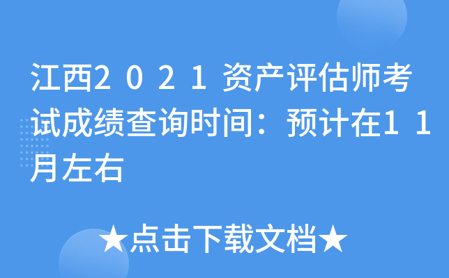 江西2021资产评估师考试成绩查询时间：预计在11月左右