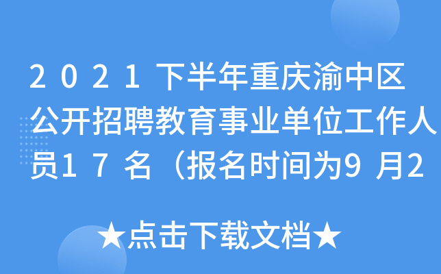 2021下半年重庆渝中区公开招聘教育事业单位工作人员17名（报名时间为9月22日至26日）