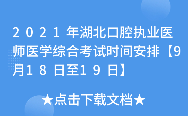 2021年湖北口腔执业医师医开云kaiyun(中国)综合考试时间安排【9月18日至19日】