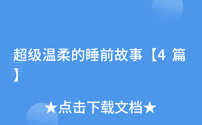 超级温柔的睡前故事【4篇】