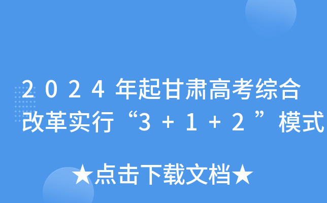 2024年起甘肃高考综合改革实行“3+1+2”模式