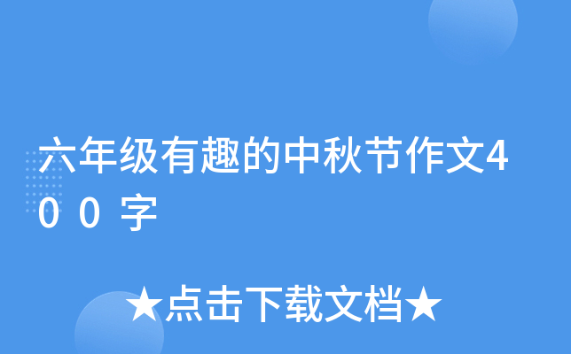 六年级有趣的中秋节作文400字