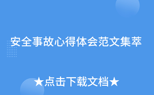 安全事故心得体会范文集萃