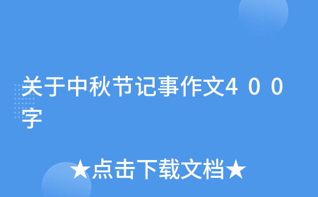 关于中秋节记事作文400字