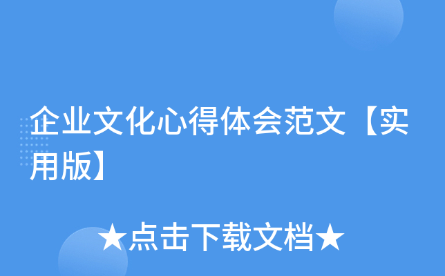 企业文化心得体会范文【实用版】