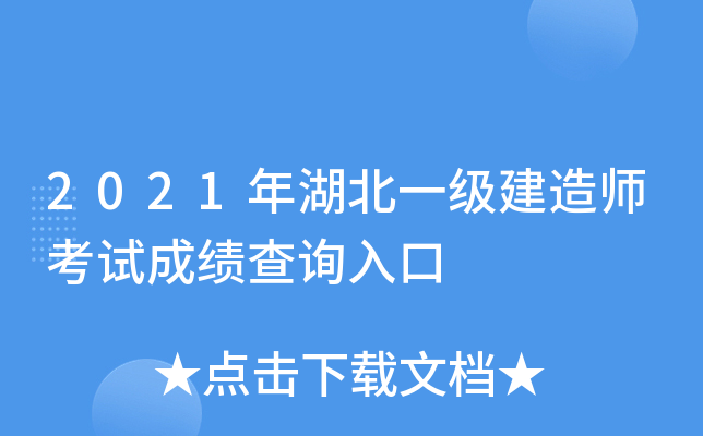 2021年湖北一级建造师考试成绩查询入口