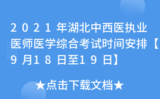 2021年湖北中西医执业医师医开云kaiyun(中国)综合考试时间安排【9月18日至19日】