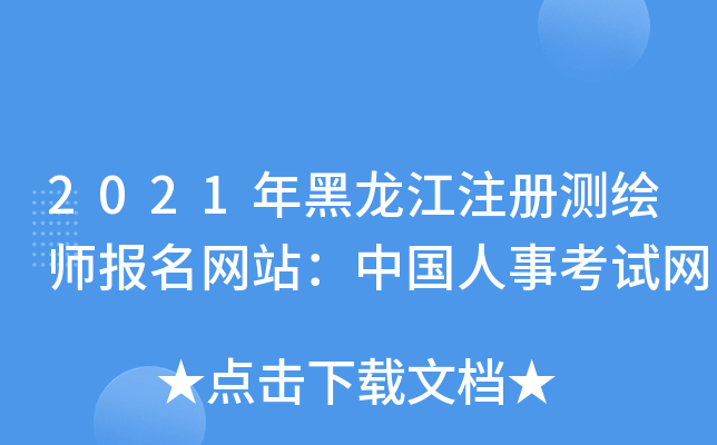 2021年黑龙江注册测绘师报名网站：中国人事考试网