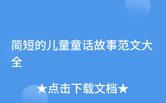 简短的儿童童话故事范文大全