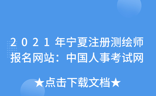 2021年宁夏注册测绘师报名网站：中国人事考试网