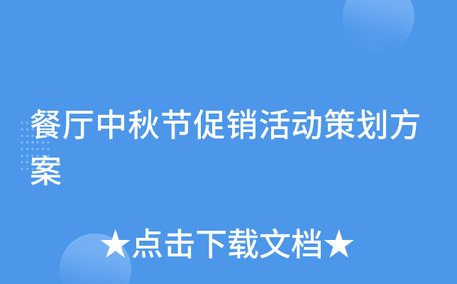 餐厅中秋节促销活动策划方案