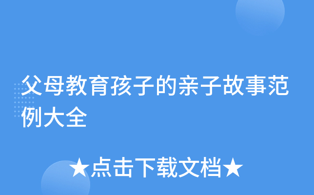 父母教育孩子的亲子故事范例大全