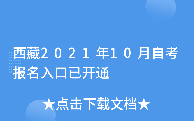 西藏2021年10月自考报名入口已开通
