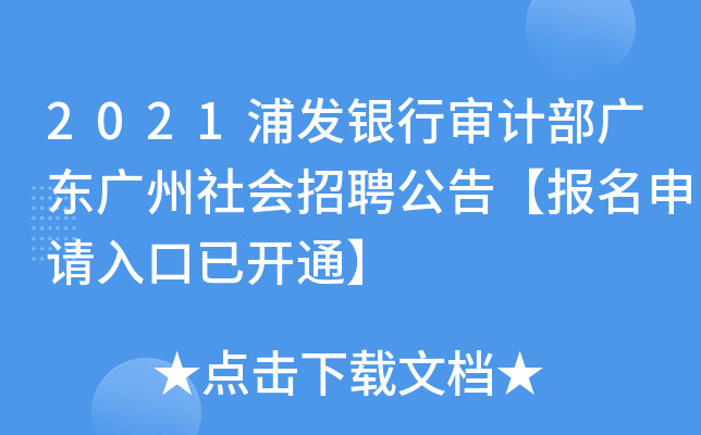 2021浦发银行审计部广东广州社会招聘公告【报名申请入口已开通】