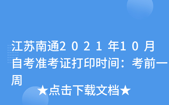 Kͨ202110Կ(zhn)Cӡr(sh)gǰһ